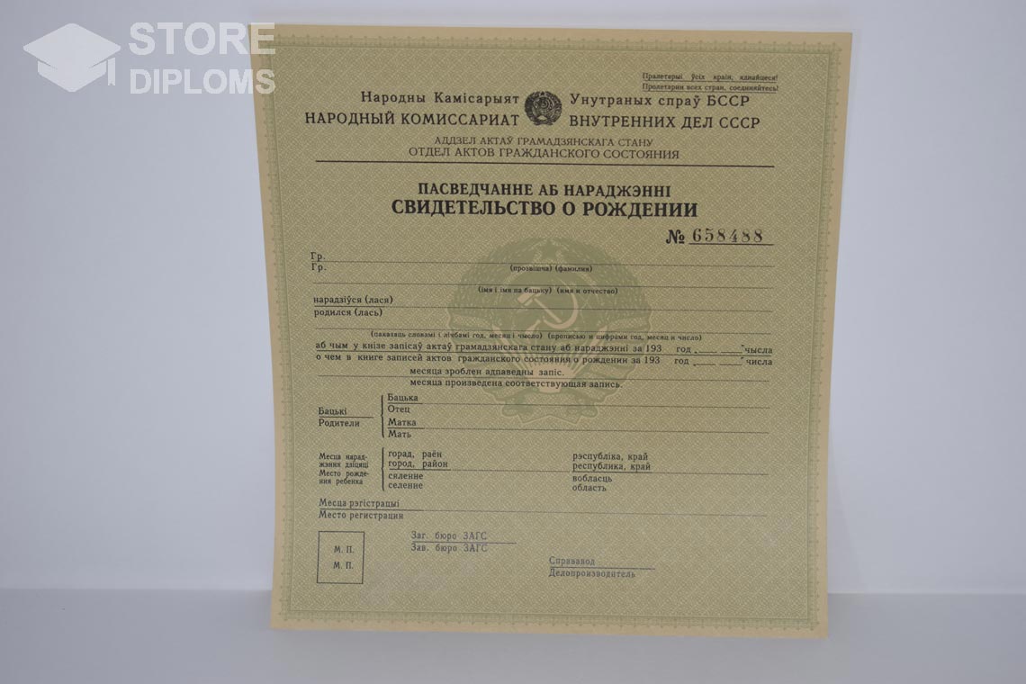 Свидетельство о Рождении Белорусской ССР в период c 1930 по 1949 год - Актобе