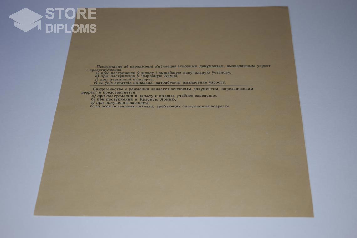 Свидетельство о Рождении Белорусской ССР обратная сторона, в период c 1930 по 1949 год - Актобе