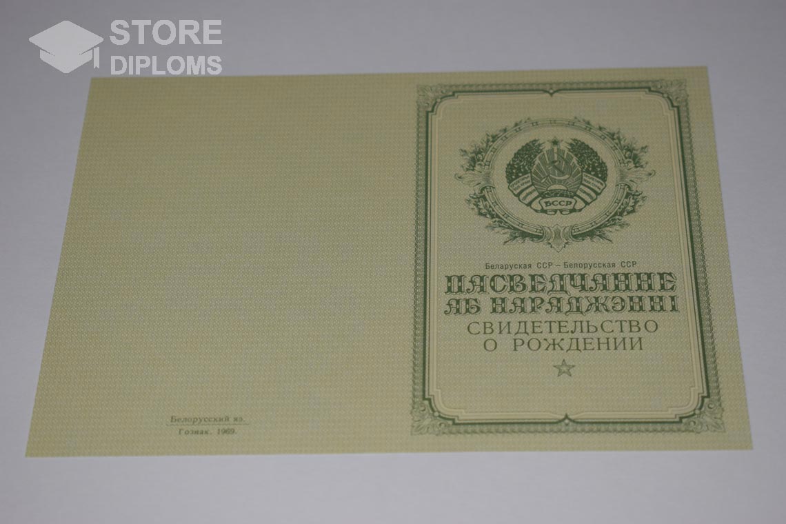 Свидетельство о Рождении Белорусской ССР обратная сторона, в период c 1950 по 1959 год - Актобе
