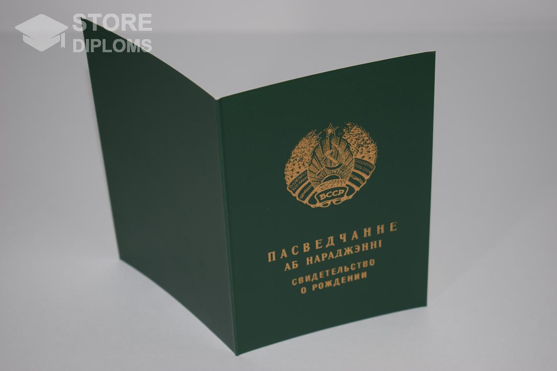 Свидетельство о Рождении Белорусской ССР обратная сторона, в период c 1960 по 1969 год - Актобе