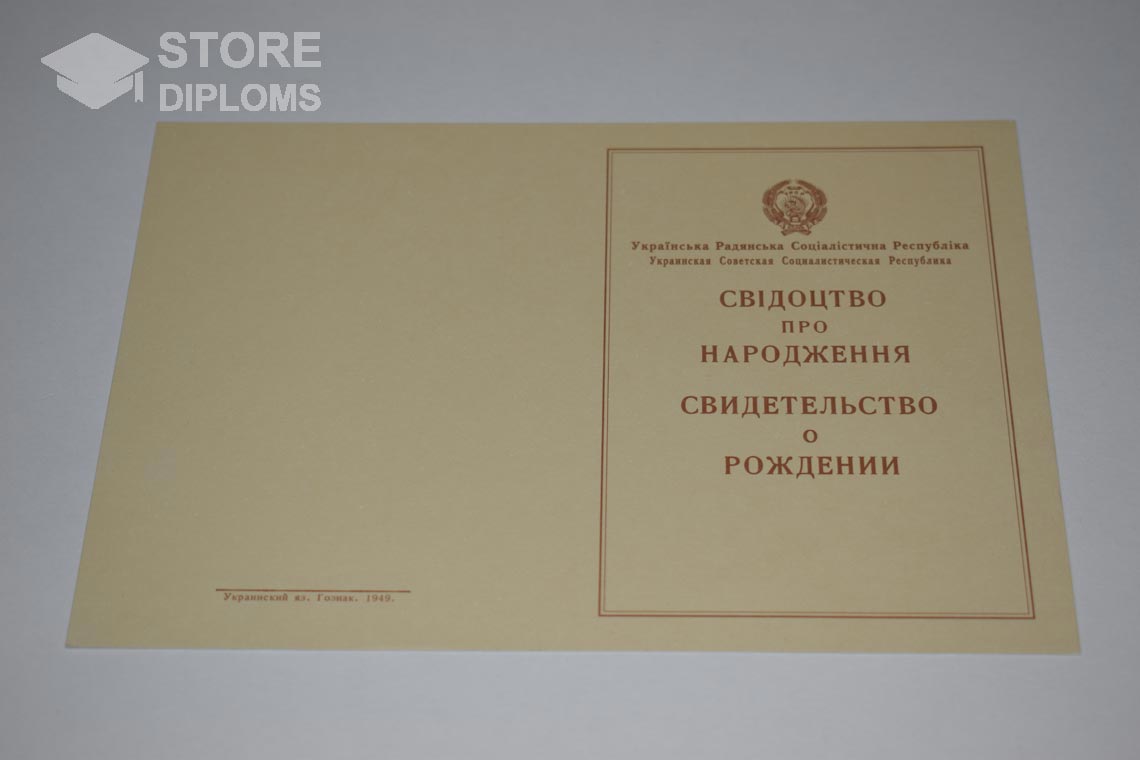 Украинское Свидетельство о Рождении, обратная сторона в период c 1943 по 1949 год - Актобе