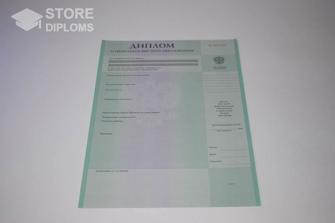 Диплом о Неполном Высшем Образовании  период выдачи 1997-2025 -  Актобе