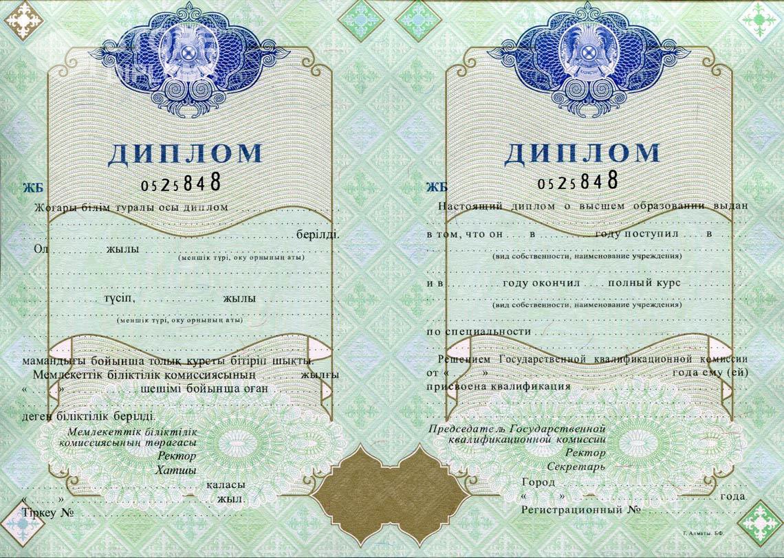 Казахстанский Диплом о Высшем Образовании  - Актобе