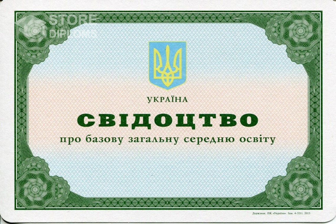 Аттестат за 9 класс Украина - Актобе