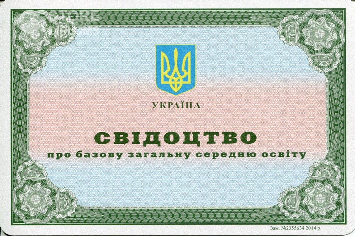 Аттестат за 9 класс Украина - Актобе