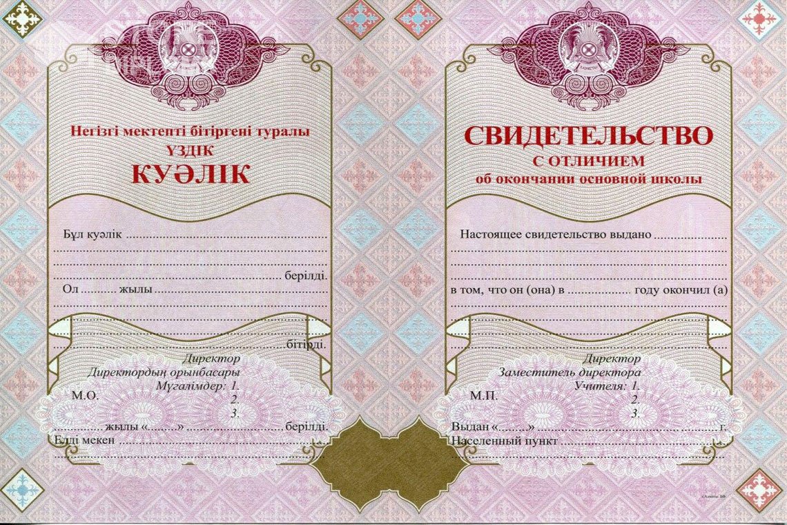 Аттестат за 9 класс Казахстан с отличием - Актобе