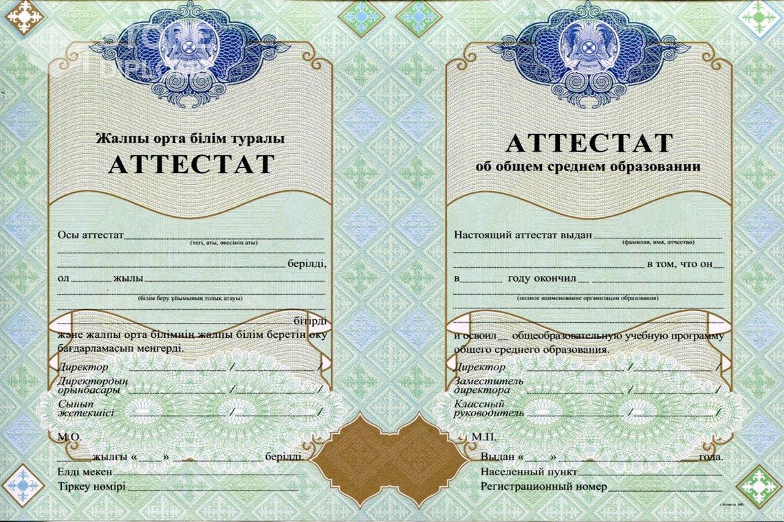 Аттестат за 11 класс Казахстан - Актобе