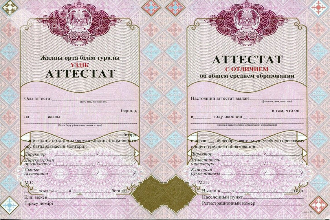 Аттестат за 11 класс с отличием Казахстан - Актобе